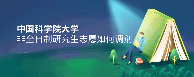 中國科學院大學非全日制研究生志愿調劑流程？