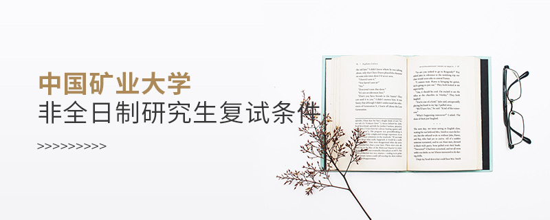 中國礦業大學非全日制研究生復試條件 中國礦業大學非全日制研究生復試條件