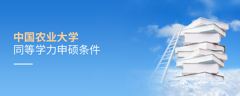 中國農(nóng)業(yè)大學(xué)同等學(xué)力申碩條件