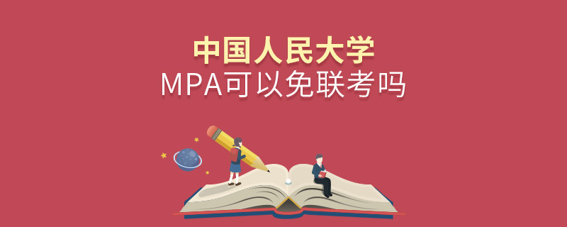 中國人民大學MPA可以免聯考嗎 中國人民大學MPA可以免聯考嗎