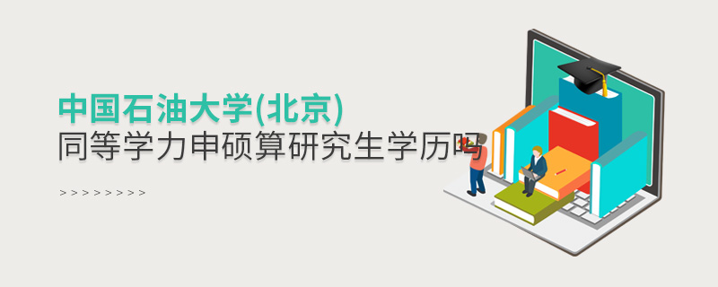 中國石油大學(北京)同等學力申碩算研究生學歷嗎
