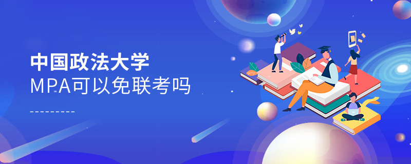 中國政法大學MPA可以免聯考嗎 中國政法大學MPA可以免聯考嗎