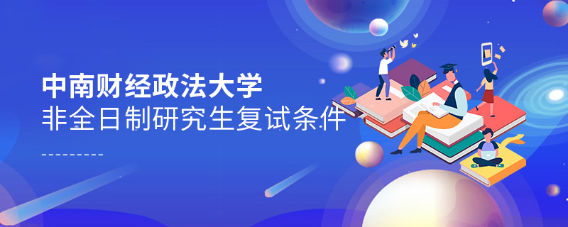 中南財經政法大學非全日制研究生復試條件