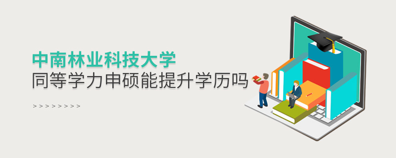 中南林業科技大學同等學力申碩能提升學歷嗎