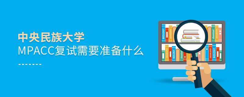 中央民族大學(xué)MPAcc復(fù)試需要準(zhǔn)備什么