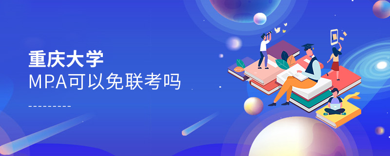 重慶大學MPA可以免聯考嗎 重慶大學MPA可以免聯考嗎