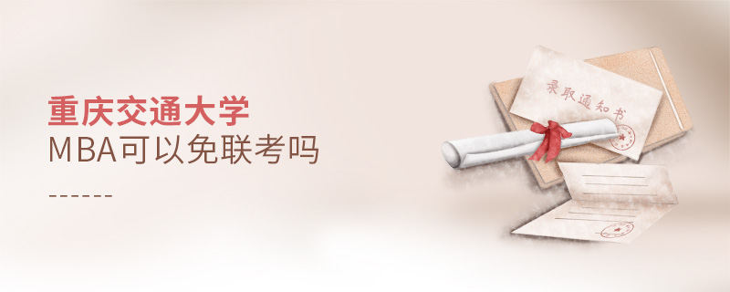 重慶交通大學MBA可以免聯考嗎