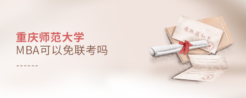 重慶師范大學MBA可以免聯考嗎