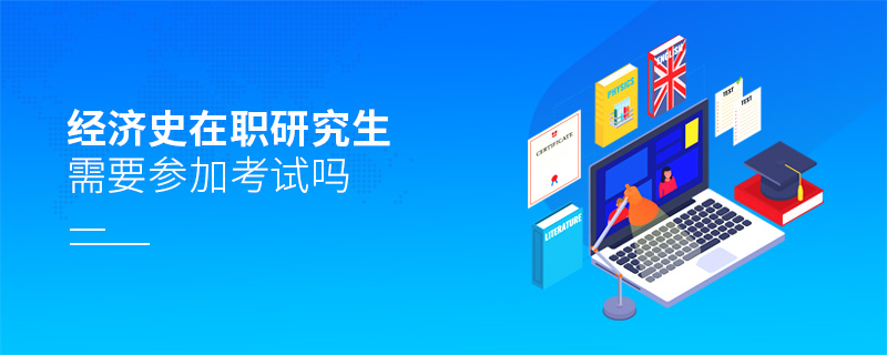 經濟史在職研究生需要參加考試嗎