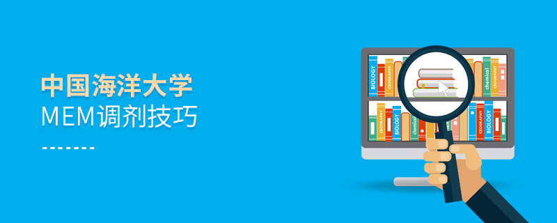 中國海洋大學MEM調劑技巧