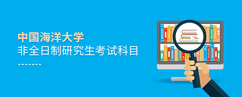 中國(guó)海洋大學(xué)非全日制研究生考試科目