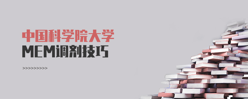 中國(guó)科學(xué)院大學(xué)MEM調(diào)劑技巧都有哪些？