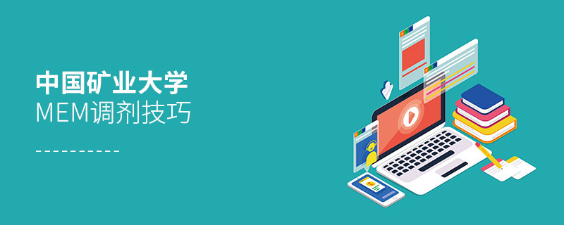 中國礦業(yè)大學MEM調劑技巧詳解！