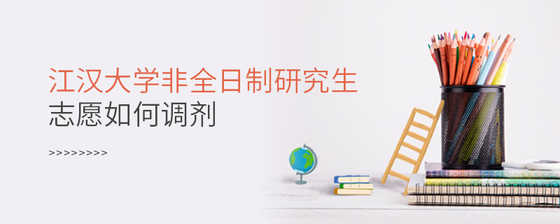 江漢大學非全日制研究生志愿如何調劑