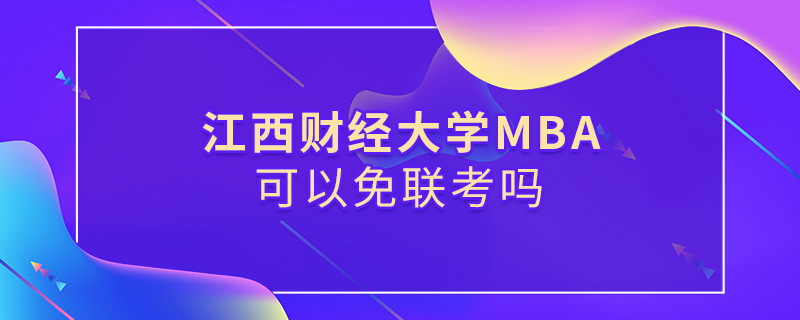 江西財經大學MBA可以免聯考嗎？