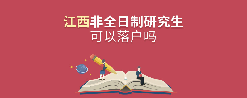 江西非全日制研究生可以落戶嗎