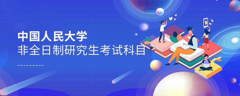 中國人民大學非全日制研究生考試科目有哪些？