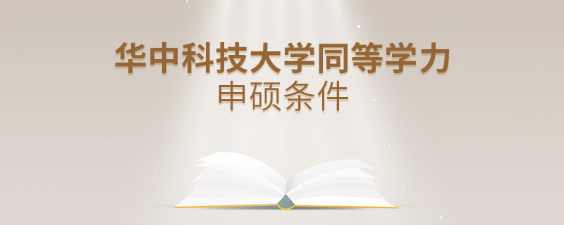 華中科技大學同等學力申碩條件