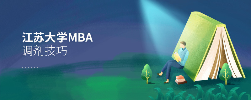 江蘇大學MBA調劑有什么技巧和方法？