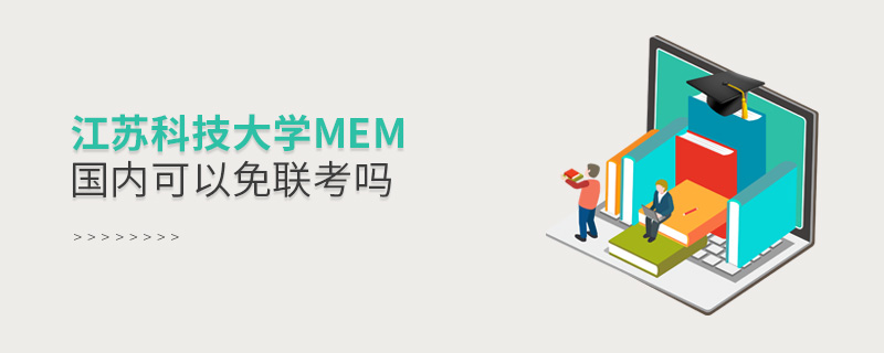 江蘇科技大學MEM國內可以免聯考嗎 江蘇科技大學MEM國內可以免聯考嗎