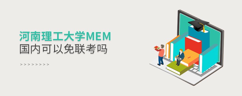 國內報考河南理工大學MEM可不可以免聯考？
