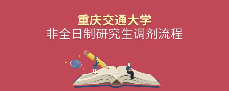 重慶交通大學非全日制研究生怎么調劑？