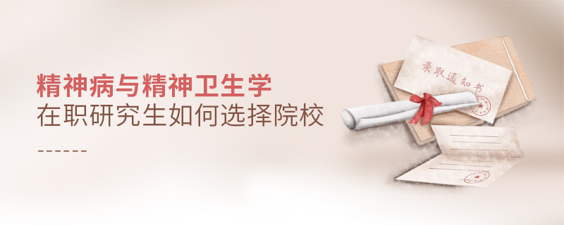 精神病與精神衛生學在職研究生如何選擇院校