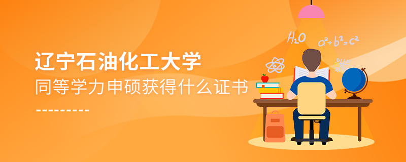 遼寧石油化工大學同等學力申碩獲得什么證書
