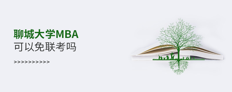 聊城大學MBA可以免聯考嗎？