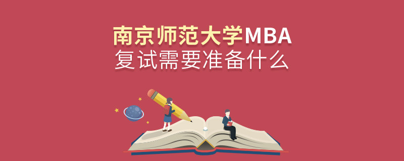 南京師范大學MBA復試需要準備什么？