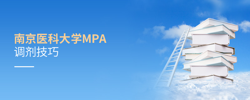 南京醫科大學MPA調劑技巧