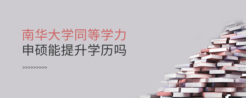 南華大學同等學力申碩能提升學歷嗎 南華大學同等學力申碩能提升學歷嗎