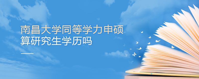南昌大學同等學力申碩算不算研究生學歷？