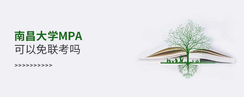 報考MPA選擇南昌大學(xué)能免聯(lián)考嗎？