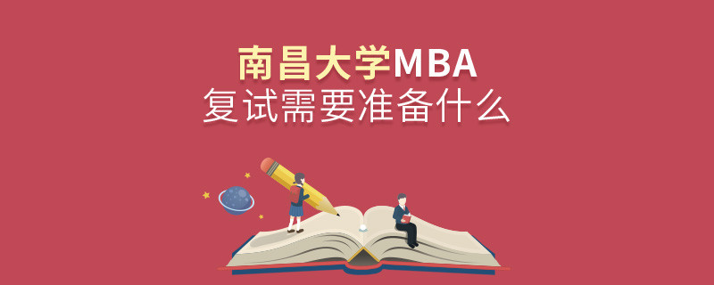南昌大學MBA復試需要準備的材料！