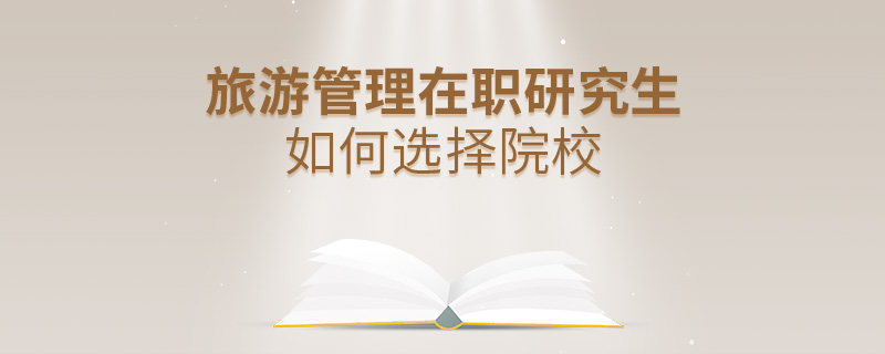 旅游管理在職研究生如何選擇院校