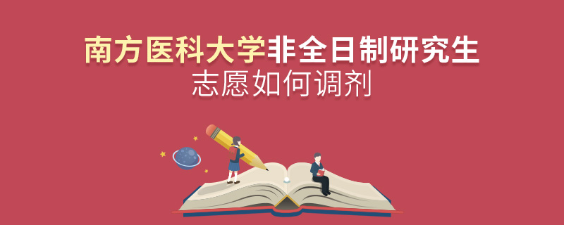 南方醫科大學非全日制研究生志愿如何調劑 南方醫科大學非全日制研究生志愿如何調劑