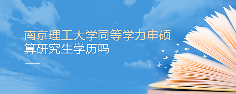 南京理工大學同等學力申碩算研究生學歷嗎