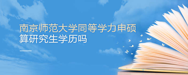 南京師范大學(xué)同等學(xué)力申碩算研究生學(xué)歷嗎 南京師范大學(xué)同等學(xué)力申碩算研究生學(xué)歷嗎