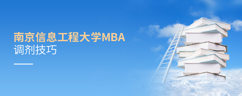 南京信息工程大學MBA調劑技巧