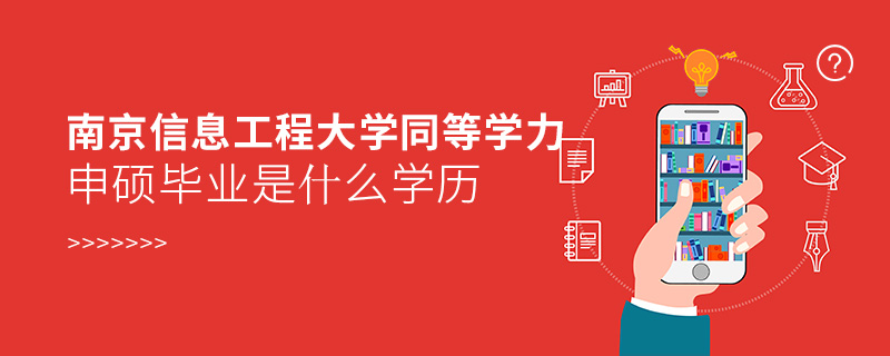 南京信息工程大學(xué)同等學(xué)力申碩畢業(yè)是什么學(xué)歷 南京信息工程大學(xué)同等學(xué)力申碩畢業(yè)是什么學(xué)歷
