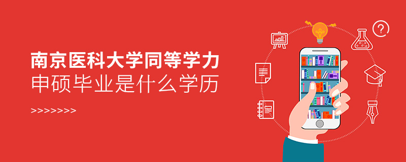 南京醫(yī)科大學(xué)同等學(xué)力申碩畢業(yè)是什么學(xué)歷