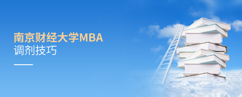 南京財經大學MBA調劑有什么技巧和方法？
