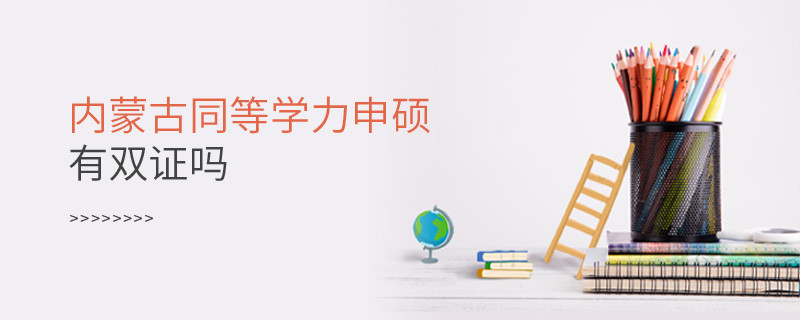 報考內蒙古同等學力申碩有雙證嗎？