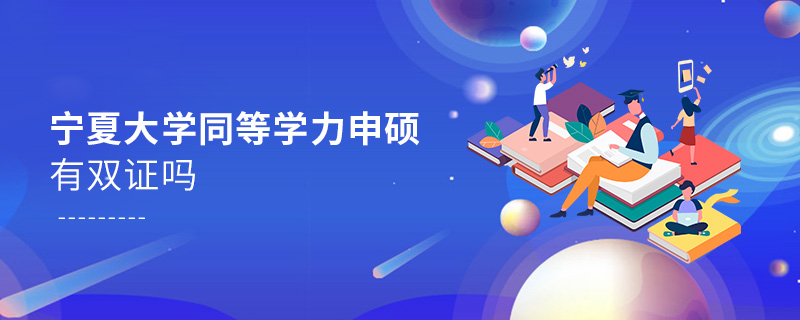 寧夏同等學(xué)力申碩有雙證嗎