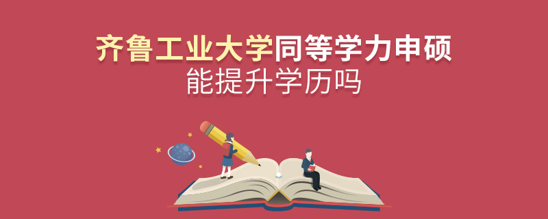 齊魯工業(yè)大學同等學力申碩能提升學歷嗎 齊魯工業(yè)大學同等學力申碩能提升學歷嗎