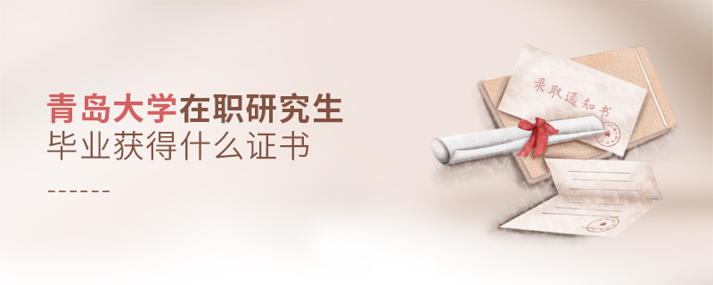 青島大學(xué)在職研究生畢業(yè)獲得什么證書