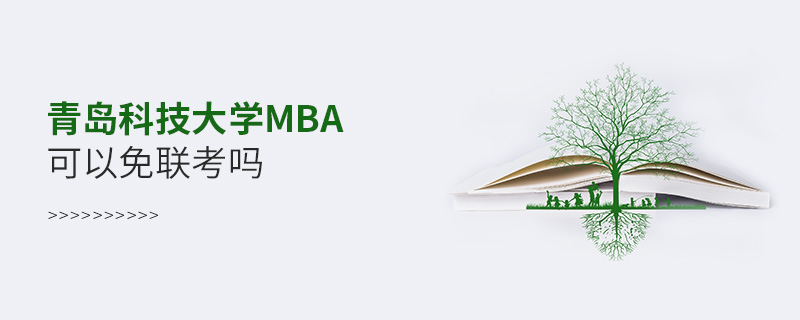 青島科技大學MBA可以免聯考嗎