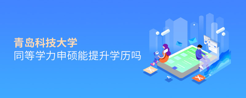 報考青島科技大學同等學力申碩能提升學歷嗎？