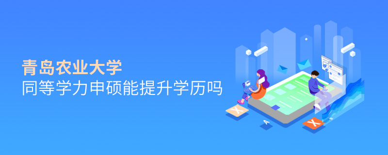 青島農業大學同等學力申碩能提升學歷嗎